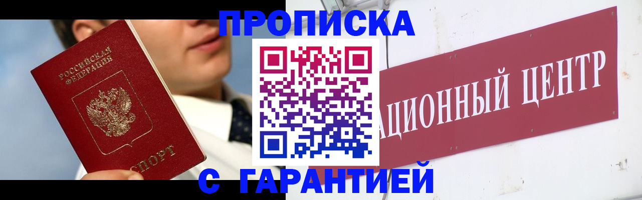 прописка законно в Муравленко